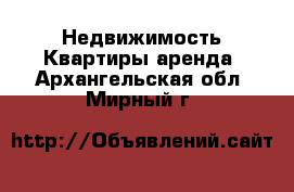 Недвижимость Квартиры аренда. Архангельская обл.,Мирный г.